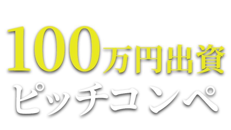 100万円出資ピッチコンペ